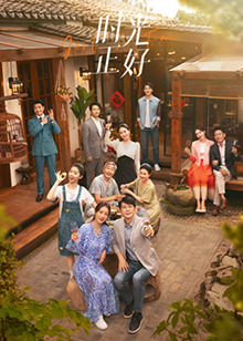 ﻿17吃瓜《时光正好》免费在线观看