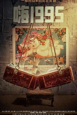 黑莓视频《嗨1995》免费在线观看