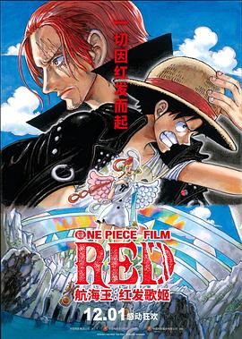黑莓视频《航海王：红发歌姬 ONE PIECE FILM RED》免费在线观看