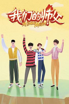 ﻿17吃瓜《我们的师父》免费在线观看