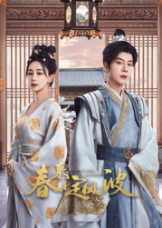 ﻿17吃瓜《春来定风波》免费在线观看