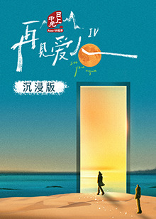 黑瓜吃料网《再见爱人 第四季》免费在线观看