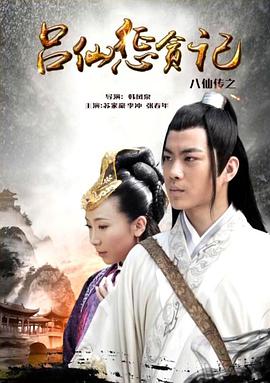 ﻿17吃瓜《八仙传之吕仙惩贪记》免费在线观看