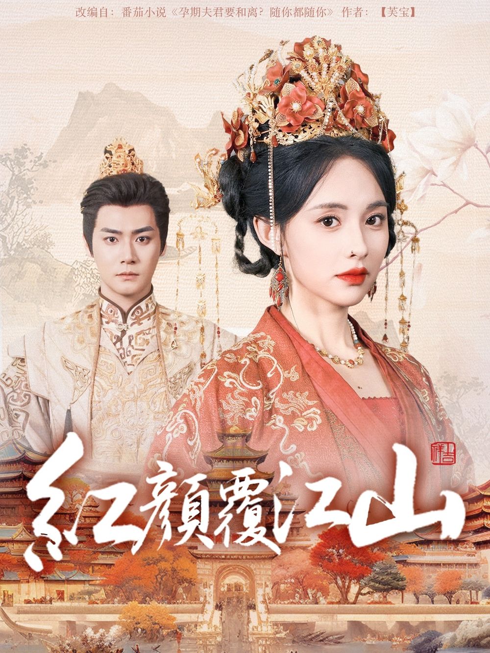 黑莓视频《红颜覆江山》免费在线观看