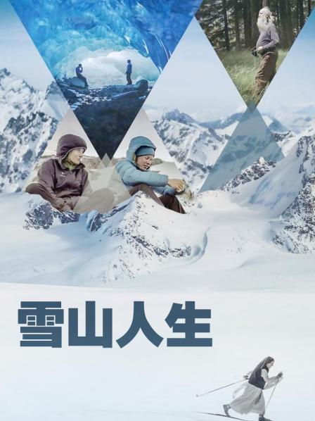 ﻿17吃瓜《雪山人生》免费在线观看