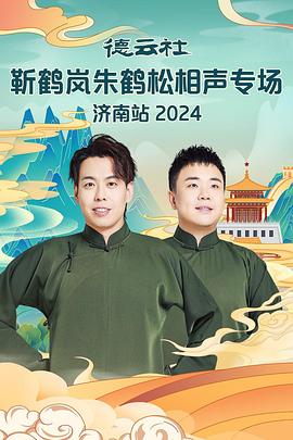 黑瓜吃料网《德云社靳鹤岚朱鹤松相声专场南京站》免费在线观看