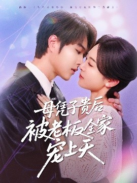 黑莓视频《母凭子贵后被老板全家宠上天》免费在线观看