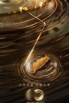 黑瓜吃料网《声生不息·宝岛季》免费在线观看