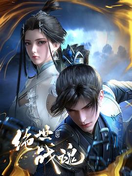 黑瓜吃料网《绝世战魂》免费在线观看