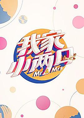 黑莓视频《我家小两口》免费在线观看