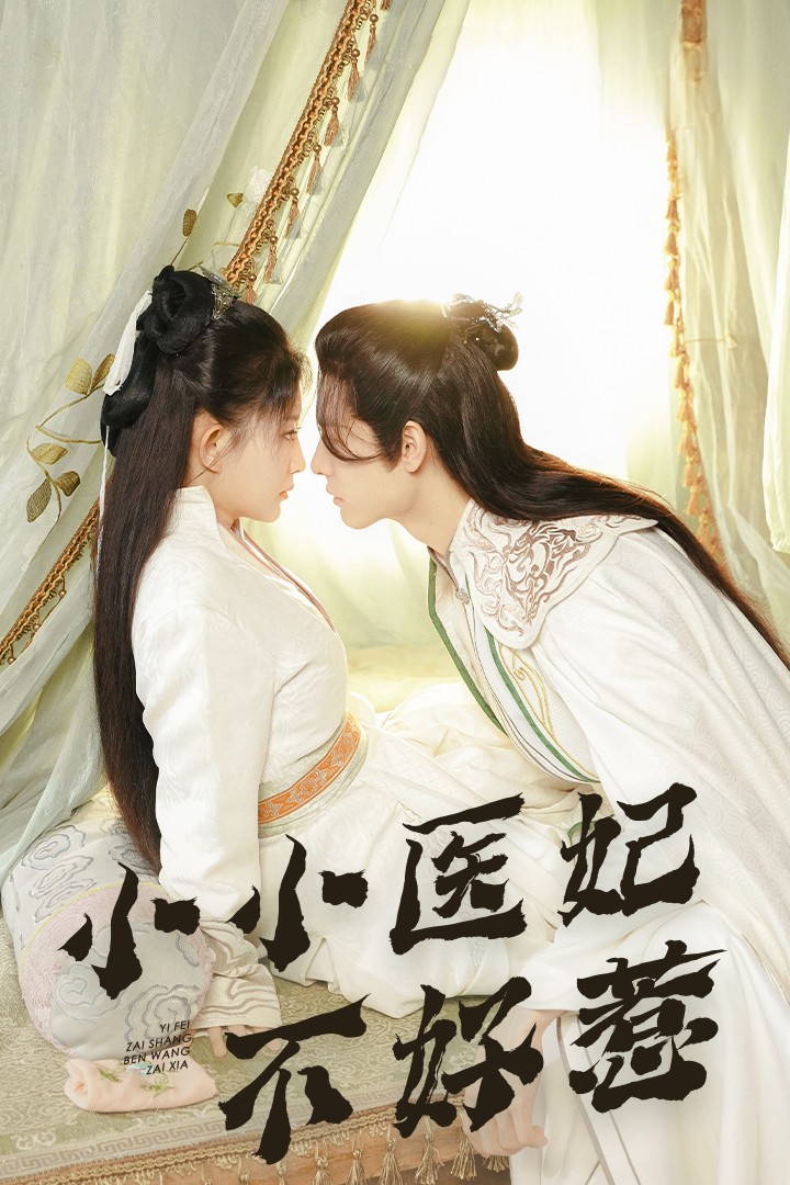 黑瓜吃料网《小小医妃不好惹》免费在线观看