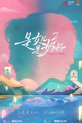 黑莓视频《是女儿是妈妈2》免费在线观看