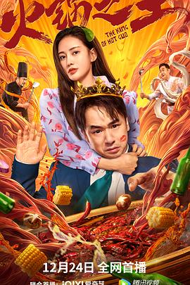 ﻿17吃瓜《火锅之王》免费在线观看