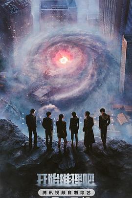 黑瓜吃料网《开始推理吧第三季》免费在线观看