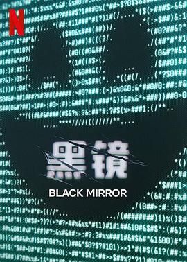 ﻿17吃瓜《黑镜 第七季 Black Mirror Season 7》免费在线观看