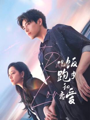 黑莓视频《吃饭跑步和恋爱》免费在线观看