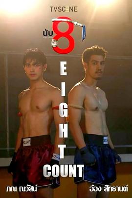 黑莓视频《击倒数八》免费在线观看