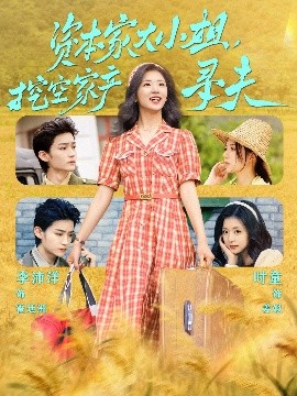 黑莓视频《资本家大小姐，挖空家产寻夫》免费在线观看