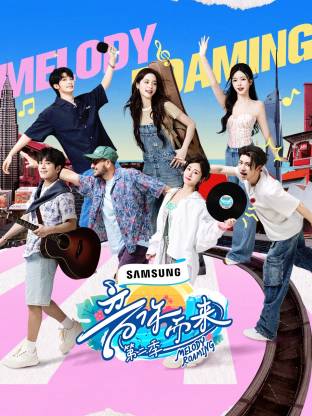 ﻿17吃瓜《音你而来2》免费在线观看