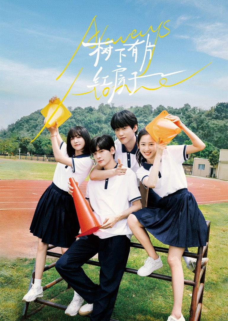 黑莓视频《树下有片红房子》免费在线观看