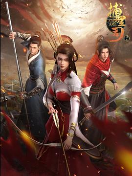 黑瓜吃料网《捕星司·源起》免费在线观看