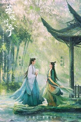 ﻿17吃瓜《淮水竹亭》免费在线观看