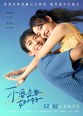 黑瓜吃料网《不要走散好不好》免费在线观看