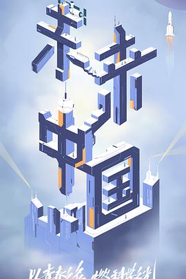 黑莓视频《未来中国》免费在线观看