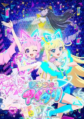 ﻿17吃瓜《秘密的偶像公主 ひみつのアイプリ》免费在线观看