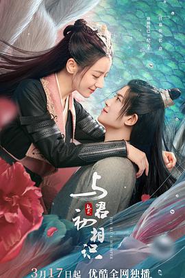 ﻿17吃瓜《与君初相识·恰似故人归》免费在线观看