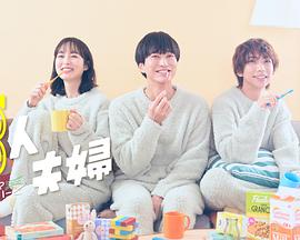 ﻿17吃瓜《三人夫妻》免费在线观看