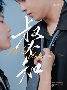 黑莓视频《叔不知》免费在线观看