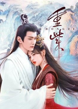 黑莓视频《重紫》免费在线观看