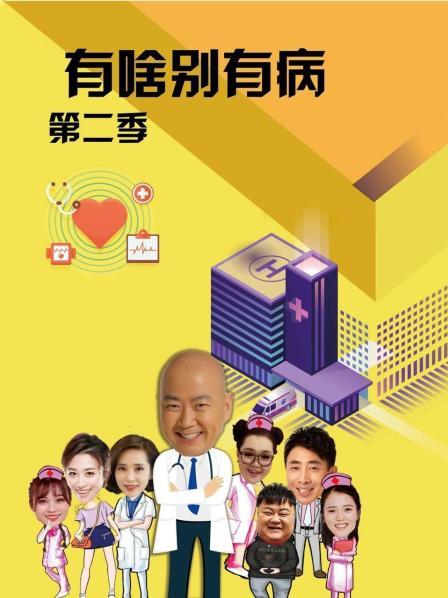 黑莓视频《有啥别有病 第二季》免费在线观看