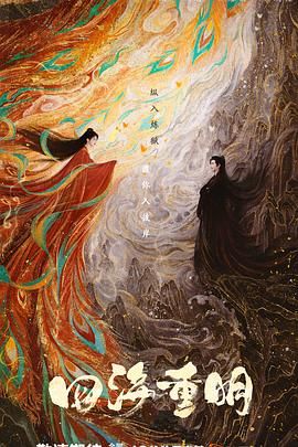 黑莓视频《四海重明》免费在线观看