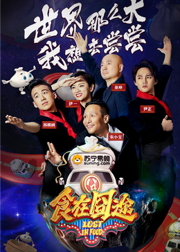 ﻿17吃瓜《食在囧途2024》免费在线观看