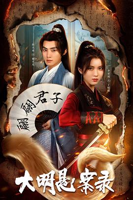 ﻿17吃瓜《大明悬案录之泥犁篇》免费在线观看