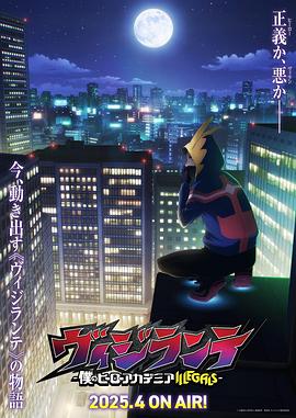 ﻿17吃瓜《正义使者-我的英雄学院之非法英雄-》免费在线观看