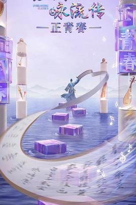 黑莓视频《经典咏流传·正青春》免费在线观看