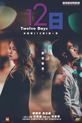 ﻿17吃瓜《12日》免费在线观看